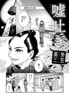 嘘吐き（単話）