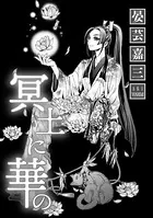 冥土に華の（単話）