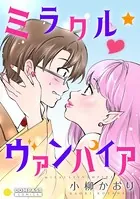 ミラクル☆ヴァンパイア
