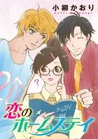 恋のホームステイ（単話）