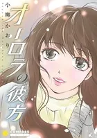 オーロラの彼方