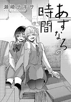あすなろの時間（単話）