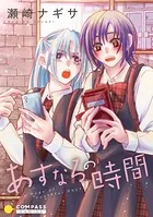 あすなろの時間