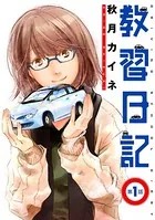 教習日記（単話）