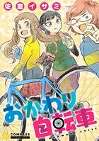 おかわり自転車