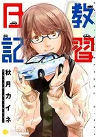教習日記【コミック版】