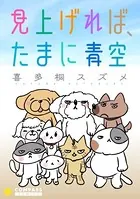 見上げれば、たまに青空