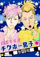 チクホー男子☆登校編