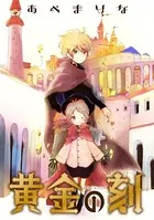 黄金の刻（単話）