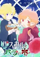 パスカルとバラの木（単話）