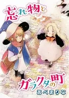 忘れ物とガラクタの町（単話）