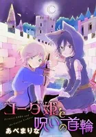 コーダ姫と呪いの首輪（単話）
