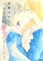 ほんとうのキスをしよう（単話）
