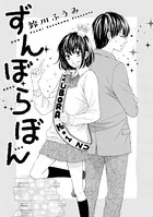 ずんぼらぼん（単話）