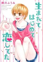 生まれてはじめて恋してた（単話）