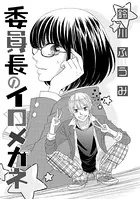 委員長のイロメガネ（単話）