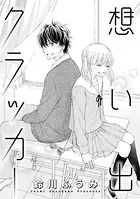 想い出クラッカー（単話）
