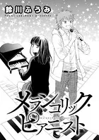 メランコリック・ピアニスト（単話）