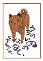 うちのいぬのはなし。（単話）