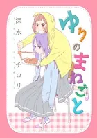 ゆりのまねごと（単話）