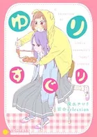 ゆりすぐり