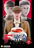 Fの密命（単話）