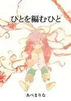ひとを編むひと（単話）