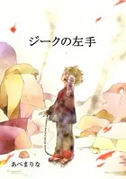 ジークの左手（単話）