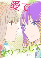 愛で塗りつぶして（単話）