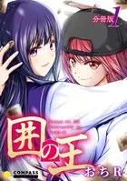 囲の王（単話）