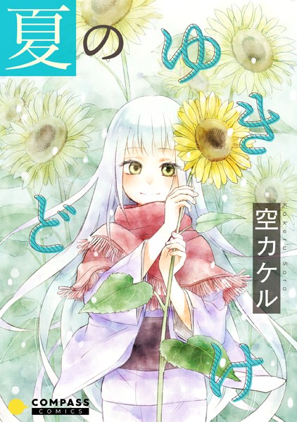 夏のゆきどけ【コミック版】【期間限定 試し読み増量版】
