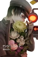 さよならを言わせて（単話）