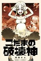 こだまの破壊神（単話）