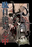 駄目絶対心中（単話）