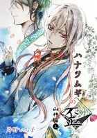 ハナツムギの歪（山神編）（単話）