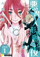 悪魔人形の廻る夜（単話）