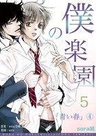 僕の楽園 （5）