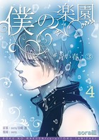 僕の楽園 （4）