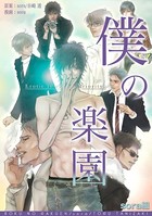 僕の楽園 （1）