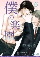 僕の楽園 （6）