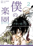 僕の楽園 （2）