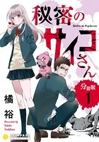秘密のサイコさん（単話）