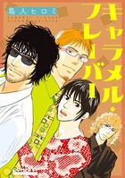 キャラメル・エスプレッソ