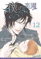 僕の楽園 （12）