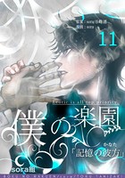 僕の楽園 （11）