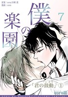 僕の楽園 （7）