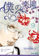 僕の楽園 （9）