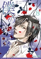 僕の楽園 （8）