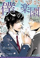 僕の楽園 （10）