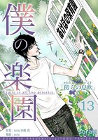 僕の楽園 （13）